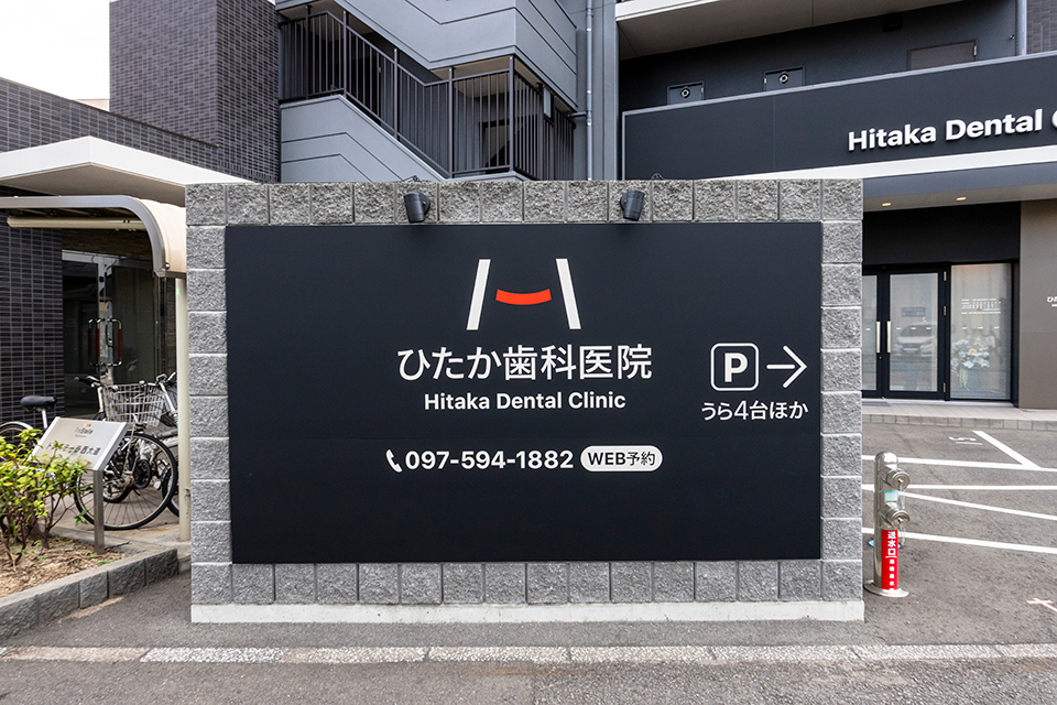 大分市で根管治療に対応する歯医者をお探しならひたか歯科医院へ