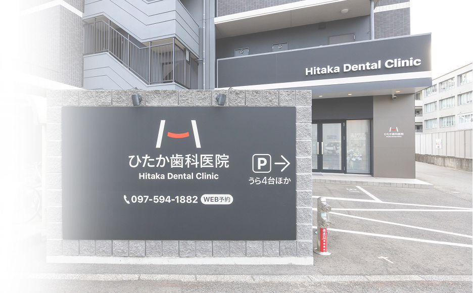ひたか歯科医院の