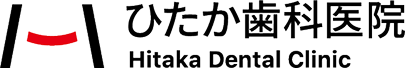ひたか歯科医院